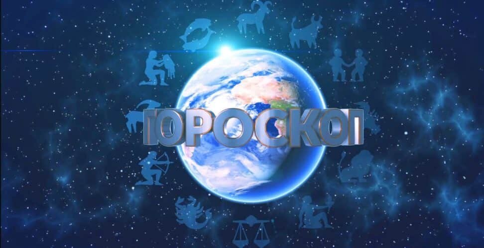 Гороскоп