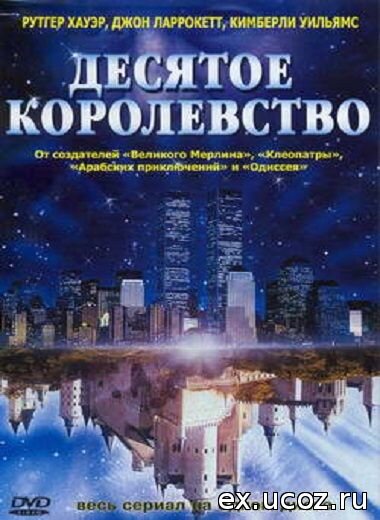 Картинка отсюда: https://www.sociofilm.net/desyatoe-korolevstvo-the-10th-kingdom/
