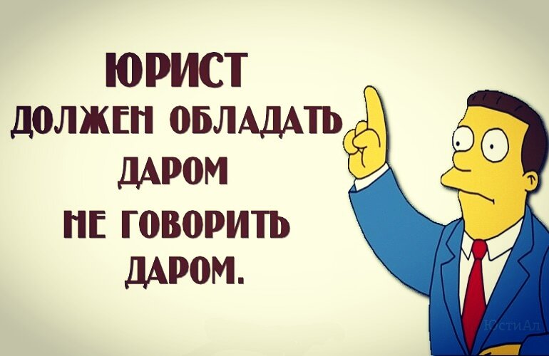 Картинки смешные адвокаты