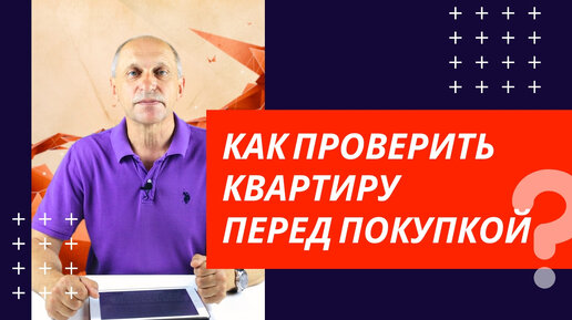 Советы юриста: как проверить квартиру перед покупкой? 15 КЛЮЧЕВЫХ пунктов