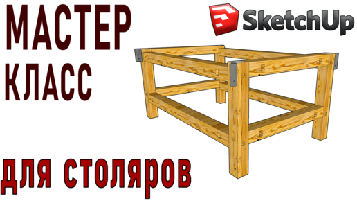 Подстолье для верстака или станка из дерева. Моделируем в программе SketchUp для столяров