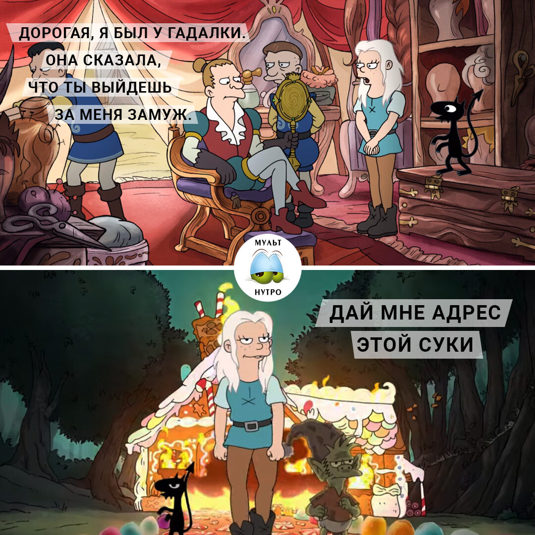 (мультсериал «Разочарование»)