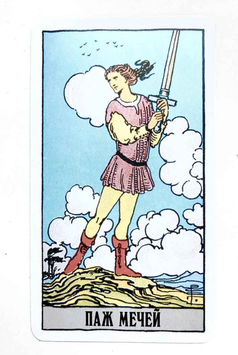 Паж кубков таро уэйта. Паж пентаклей уэйт. Паж пентаклей таро райдера уэйта. Паж мечей таро уэйта. Паж перевернутый таро.