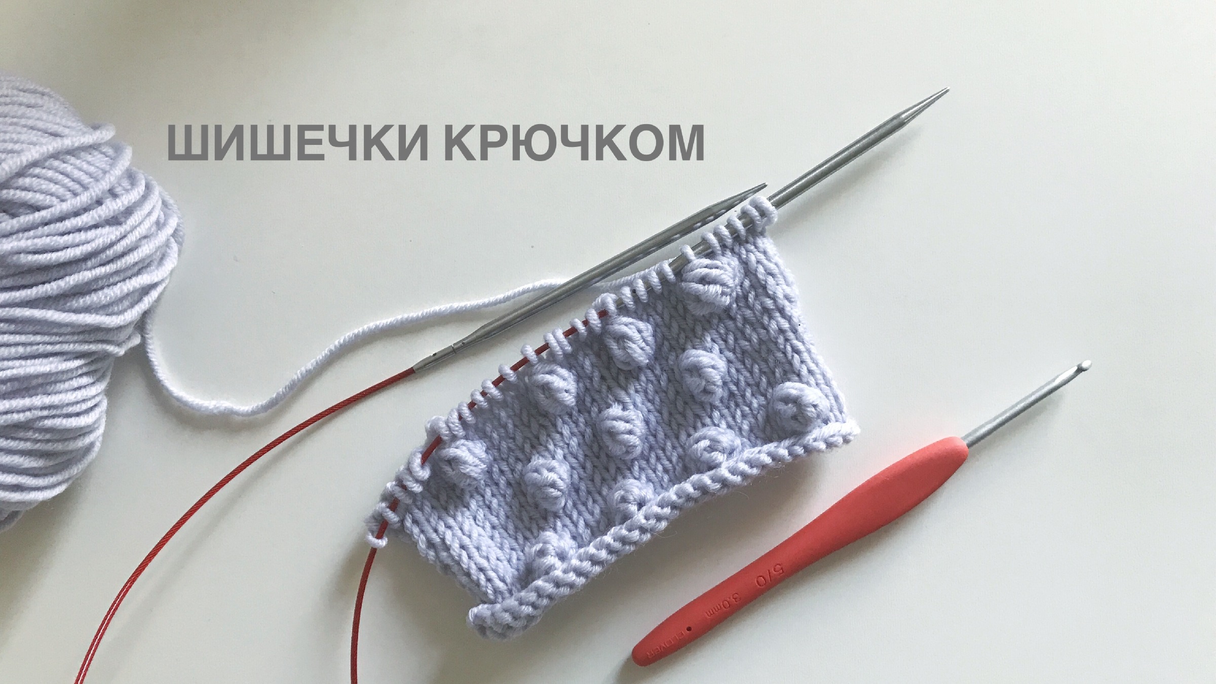 Узор шишки крючком схемы