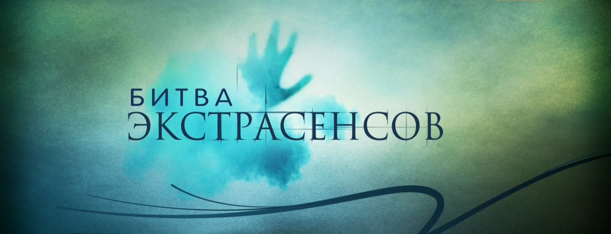 Битва Экстрасенсов