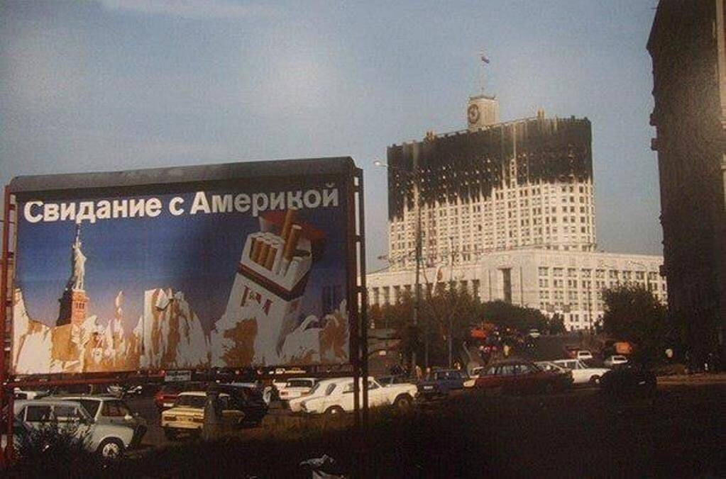 Москва, октябрь 1993 года.