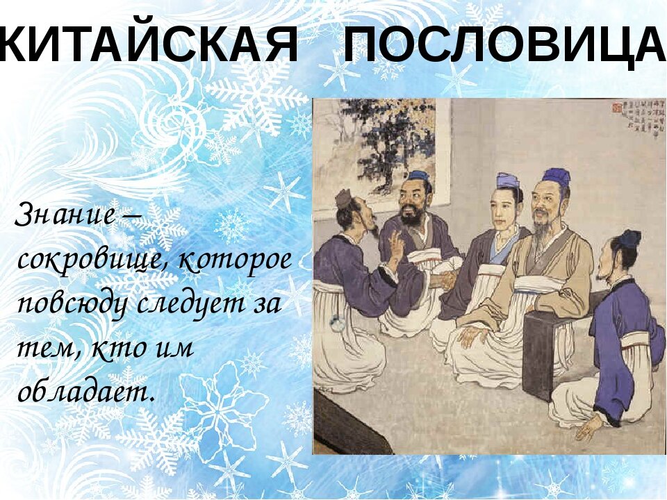 Китайские пословицы в картинках