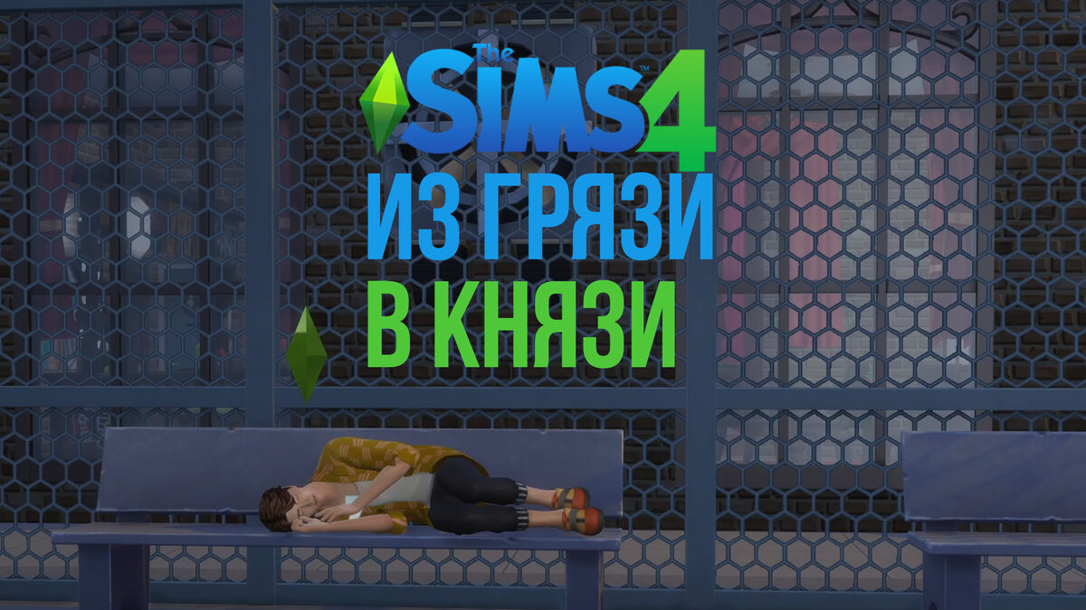 Sims 4 челлендж: из грязи в князи | IQ Plays | Дзен