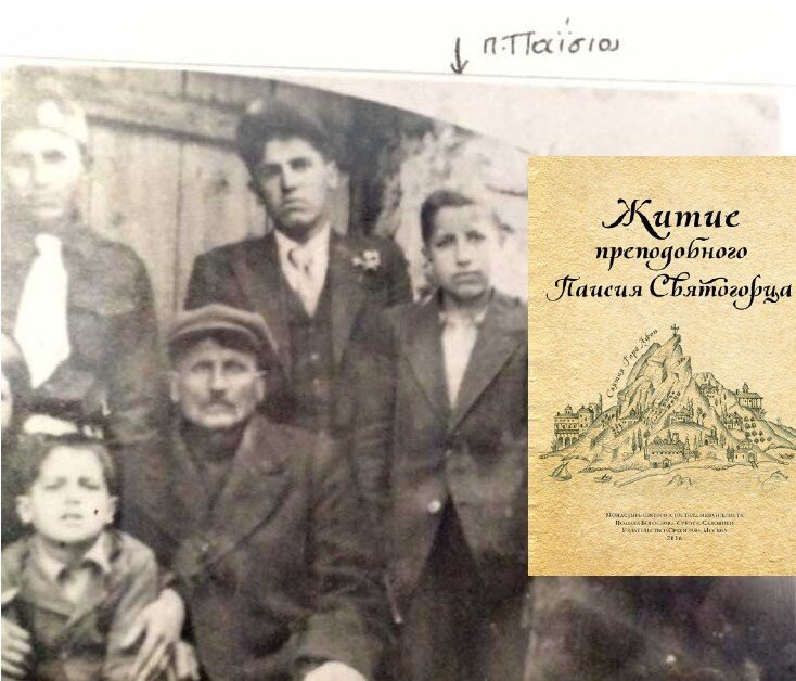 Святой Паисий с семьёй в детстве, 1930-е годы. Фото из архива семьи Эзнепидисов, дом-музей Святого Паисия в Конице. 