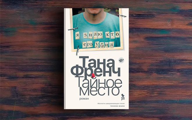 Тана френч тайное. Френч Тана "тайное место". Тайное место Тана френч книга. Тана френч тайное место обложка. Тана френч тайное место экранизация.