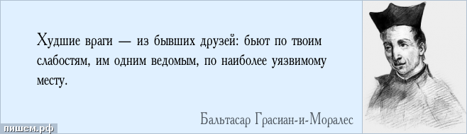 Ум за границами благоразумия. Фразы про врагов. Цитаты про врагов. Афоризмы про врагов. Враги цитаты и афоризмы.