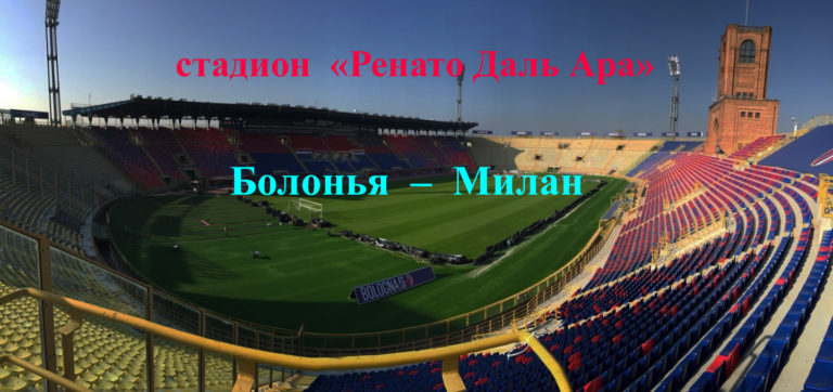 https://sportobzorplus.ru/blog-post/bolonya-milan/