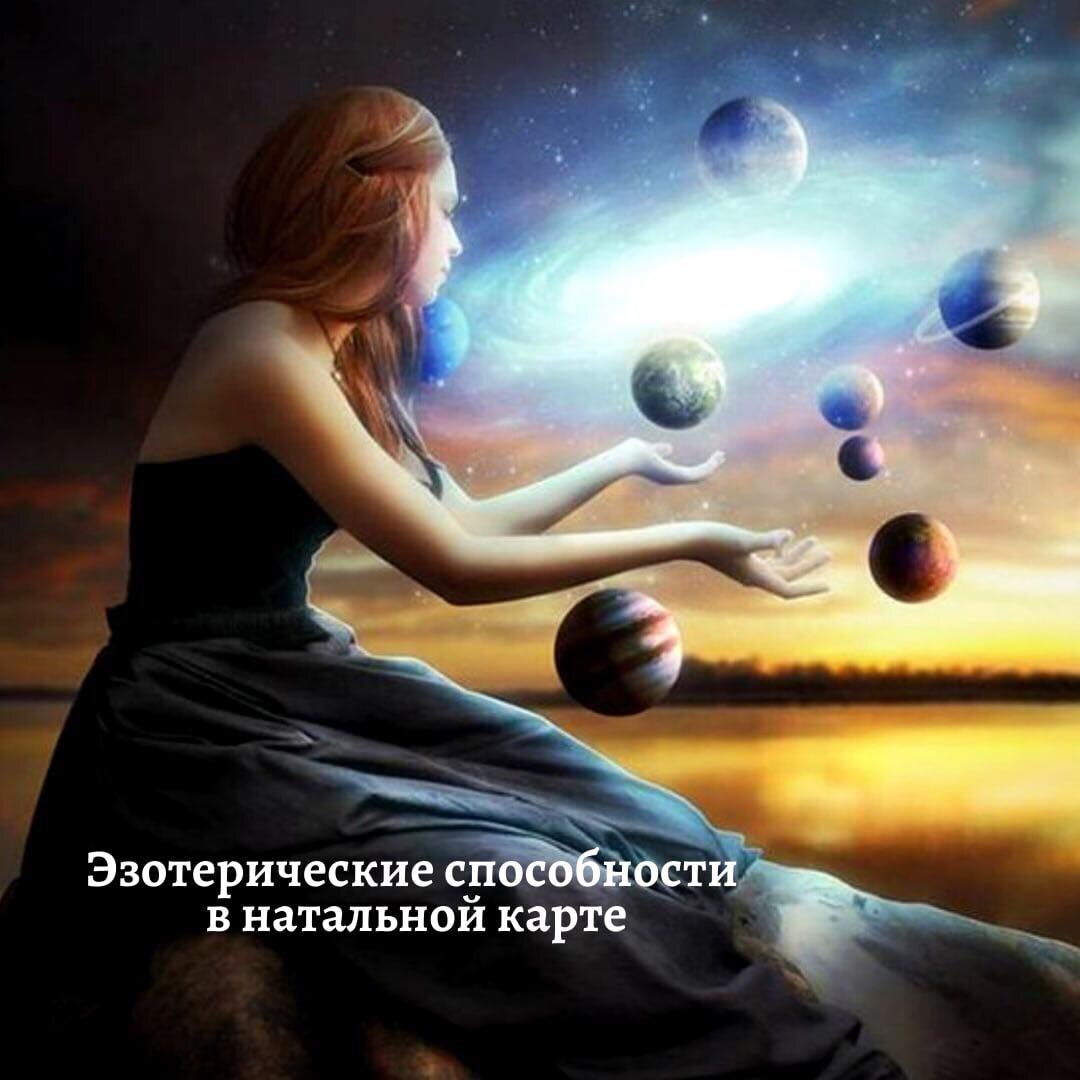 Хотите узнать о ваших способностях в эзотерике? В этом вам поможет ваша натальная карта. 