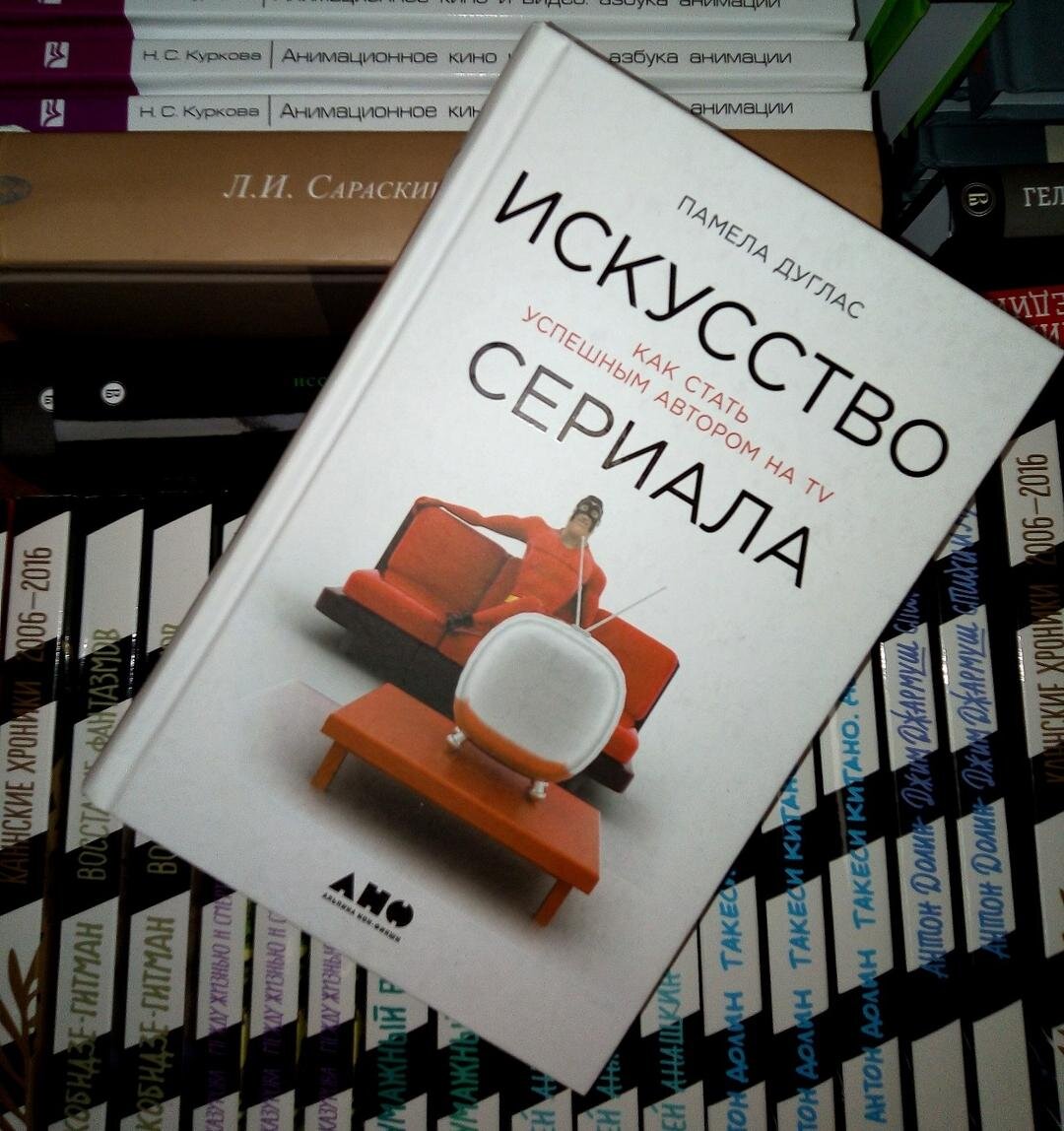 Еще одно пособие по сценарному мастерству; фото - мое 