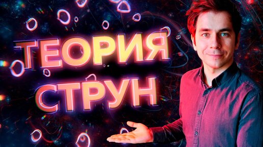 О чем Теория Струн? Самое простое и понятное объяснение.