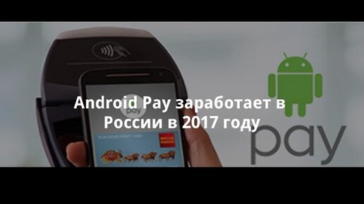 Как установить андроид пей