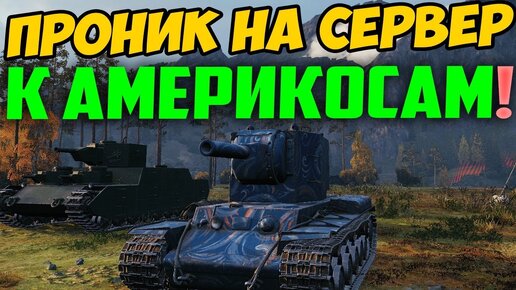 КАК СТРАННО АМЕРИКАНЦЫ ИГРАЮТ ПРОТИВ НАШЕГО КВ-2! ЭТО НАДО ВИДЕТЬ!