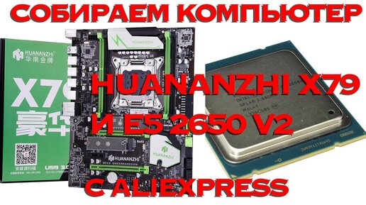 СОБИРАЕМ КОМПЬЮТЕР С ALIEXPRESS НА БАЗЕ HUANANZHI X79 И XEON E5 2650 V2  ОБЗОР И ТЕСТ