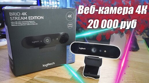 Обзор и Тест вебкамеры Logitech Brio 4K Stream Edition