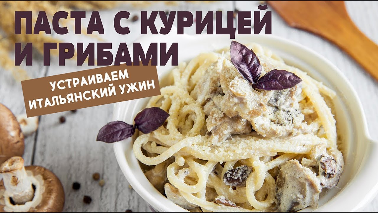 Паста сливочная с курицей и грибами рецепт быстрого ужина