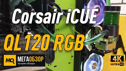 Corsair iCUE Ql120 Rgb обзор вентиляторов