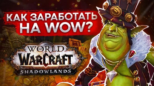 ЗАРАБОТОК (РМТ) НА WOW SHADOWLANDS 100к рублей! теневой рынок world of warcraft