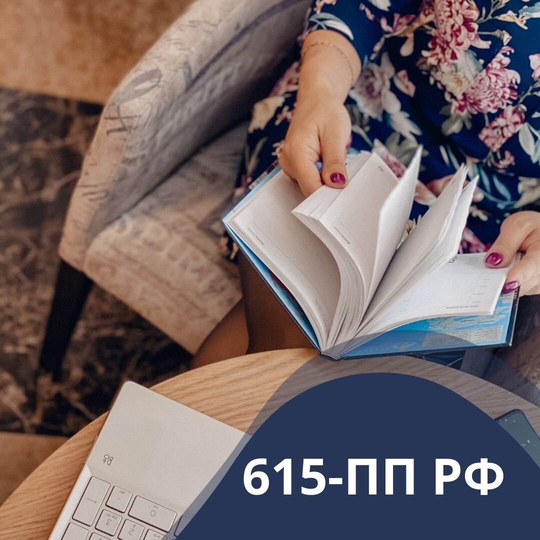 Закупки 615. 615 ПП закупки.