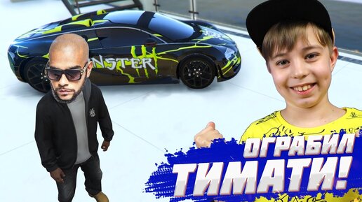 Video herunterladen: УЗНАЛ АДРЕС ТИМАТИ и УГНАЛ ВСЕ ЕГО ТАЧКИ! 😎 ГТА 5 моды // GTA 5