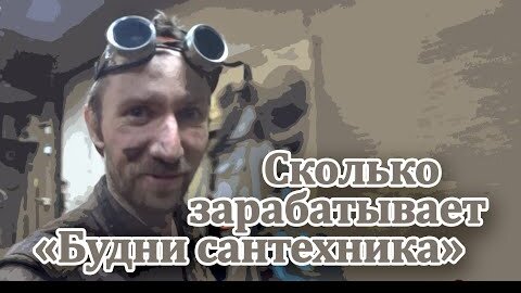 Популярный блогер-сантехник рассказал, сколько он зарабатывает и где ищет заказы