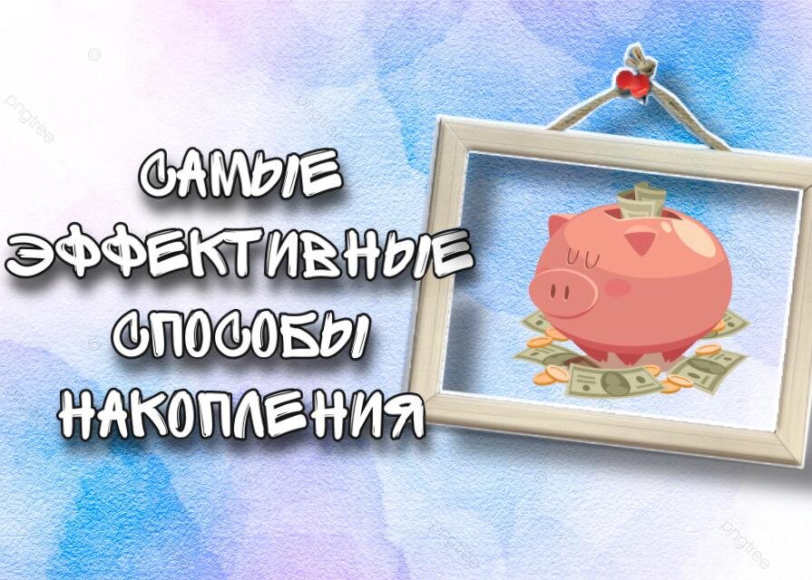 Накопление и экономия