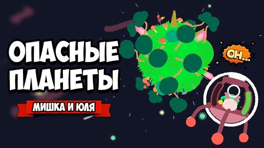 ОПАСНЫЕ ПЛАНЕТЫ - Изучаем Вселенную ♦ Helionaut