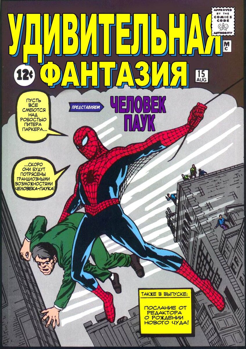 Первое Появление Человека-Паука в журнале "Amazing Fantasy #15"("Удивительная Фантазия #15"
