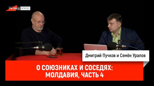 Семён Уралов о союзниках и соседях: Молдавия, часть 4