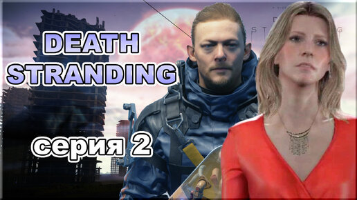 Death Stranding. Серия 2 