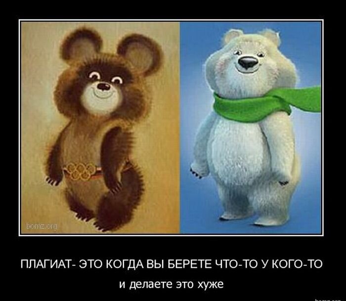 Плагиатор это. Плагиат картинки. Олимпийский медведь. Плагиат смешные картинки. Шутки про плагиаторов.