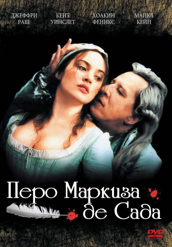 Афиша фильма "Перо маркиза де Сада" 2000