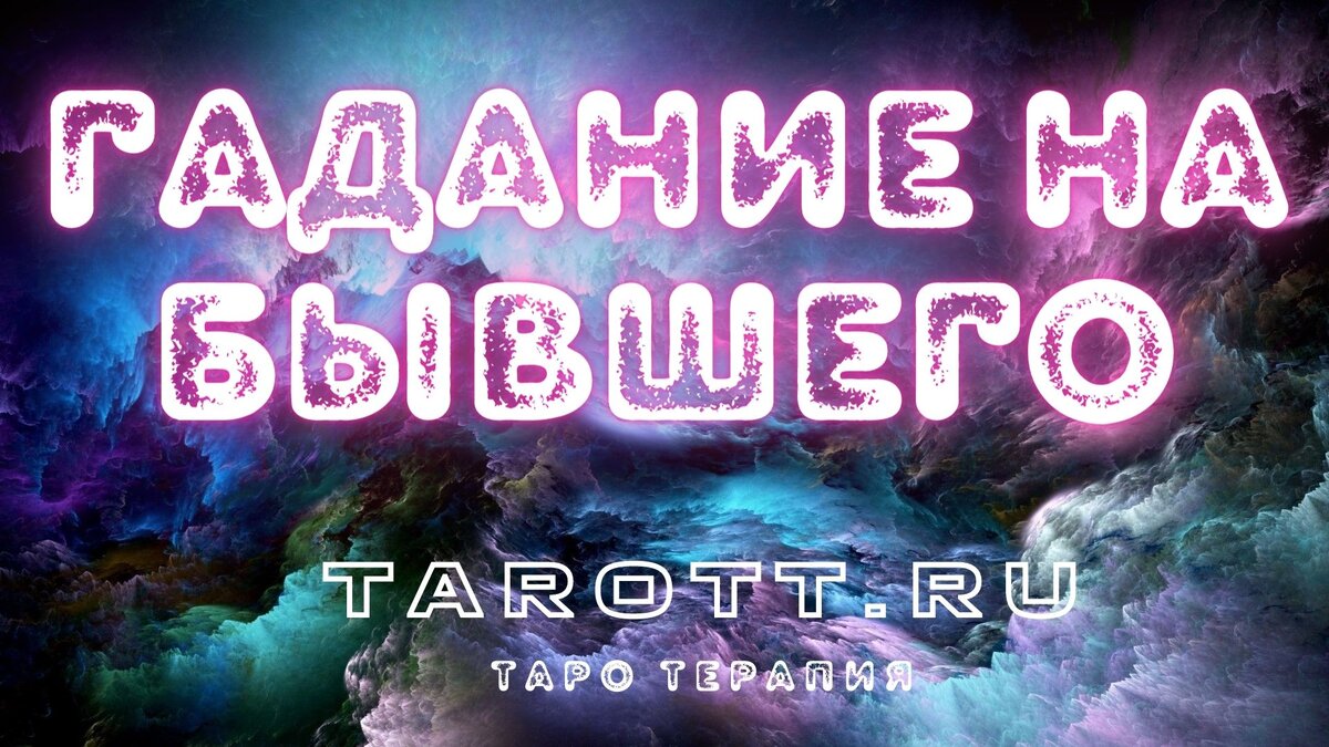 гадание на бывшего бесплатно гадание бывший вспоминает ли он меня