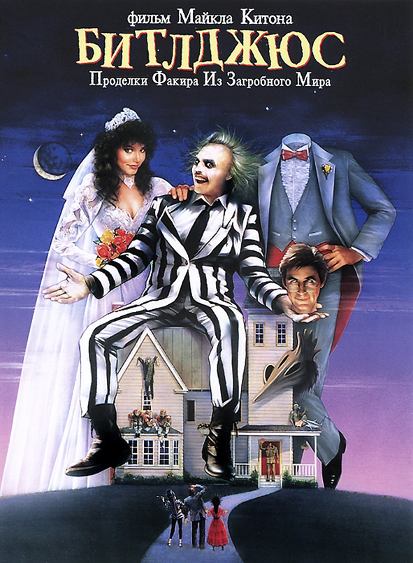 https://upload.wikimedia.org/wikipedia/ru/b/b5/Beetlejuice_%281988%29.jpg
