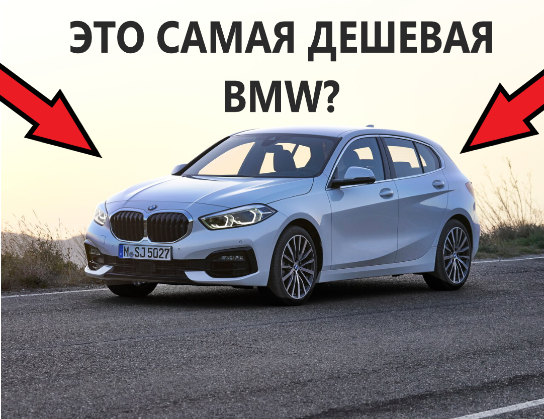 Самая дешевая BMW 2021 года! Может купить каждый! | Все о BMW | Дзен