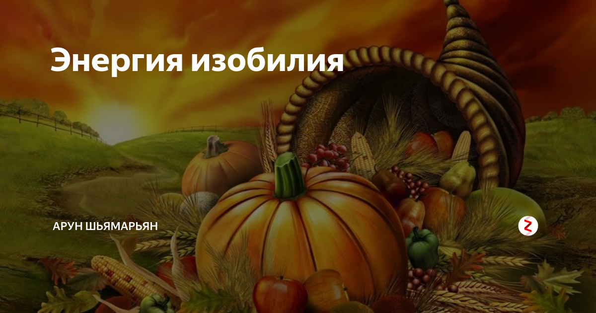 Энергия урожая. Жатва Рог изобилия. Рог изобилия украшение на Жатву. Плакат на Жатву. Рог изобилия Осетия.