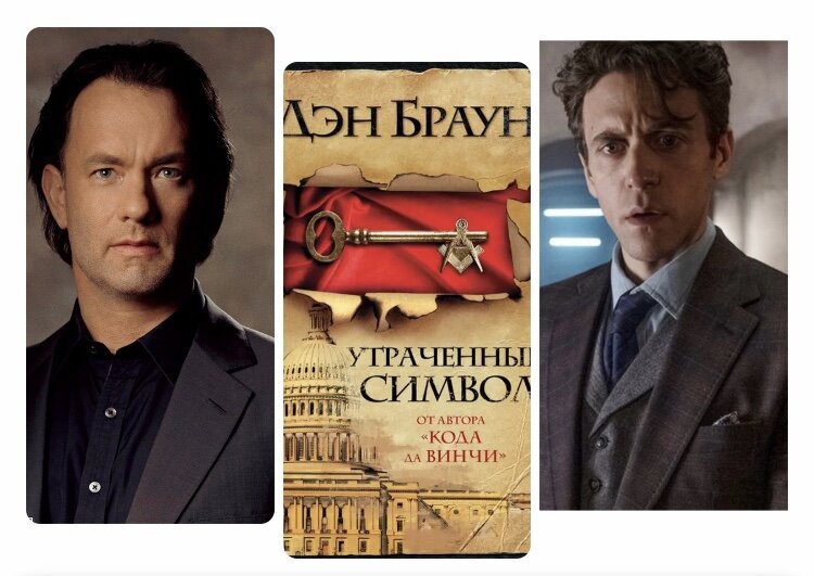 Том Хэнкс и Эшли Цукерман в роли профессора Лэнгдона