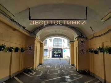 Вход в пространство "Двор Гостинки" с Садовой улицы