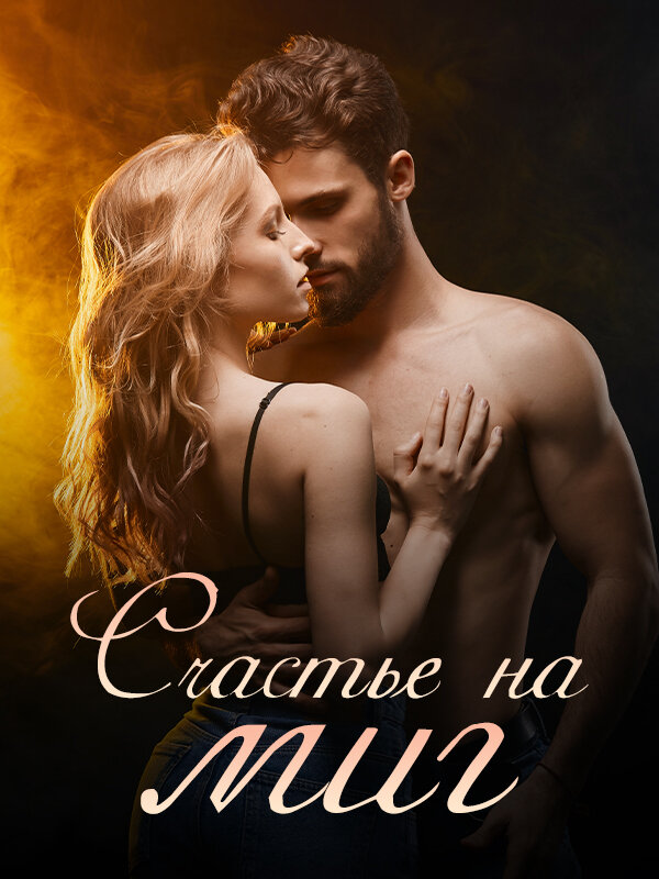 Счастье на миг