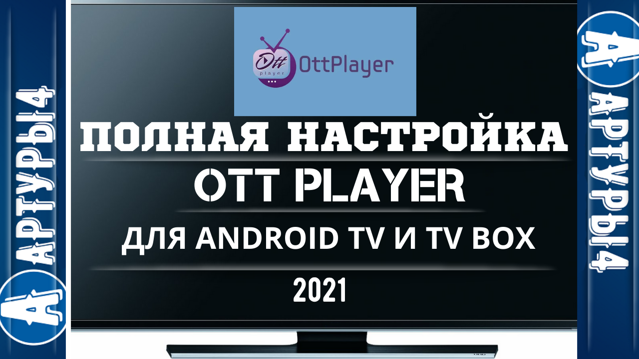 Ott play андроид. Значок play. Ott play андроид. Ott play андроид. Ott play андроид.