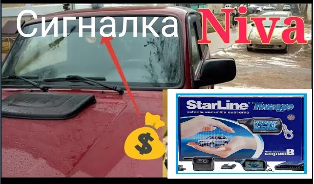 Установка сигнализации StarLine А93 на а/м Нива Urban.