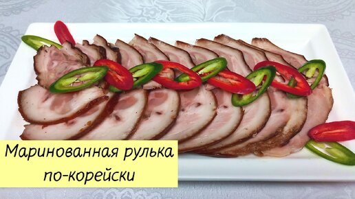 Маринованная свиная рулька по-корейски / ЧОКПАЛЬ