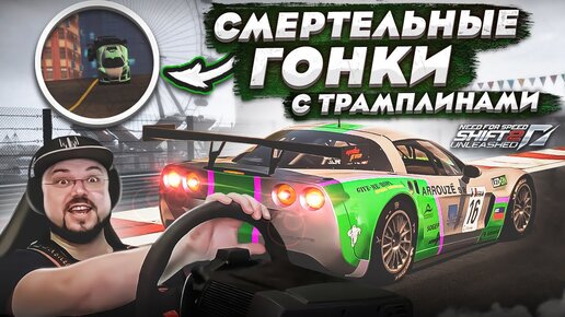 СМЕРТЕЛЬНЫЕ ГОНКИ В ГОРОДЕ С ТРАМПЛИНАМИ В NFS SHIFT 2