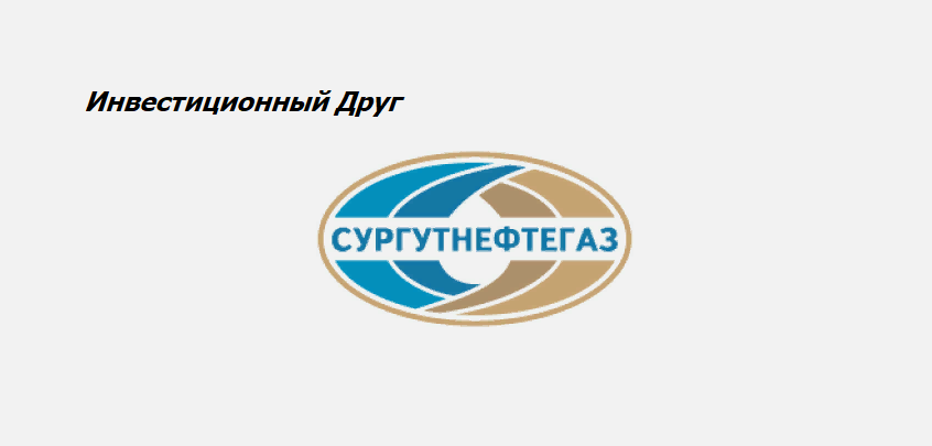 Логотип компании Сургутнефтегаз