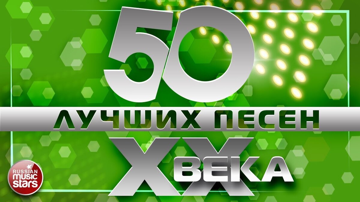 Хит на века. 50 Лучших хитов. Хиты XX века. 50 Хитов 21 века. Популярные хиты 20 века.