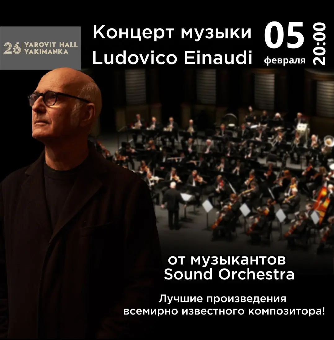 Концерт музыки Ludovico Einaudi в Яровит Холл Якиманка | Афиша и новости  Москвы | Дзен